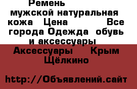 Ремень Millennium мужской натуральная  кожа › Цена ­ 1 200 - Все города Одежда, обувь и аксессуары » Аксессуары   . Крым,Щёлкино